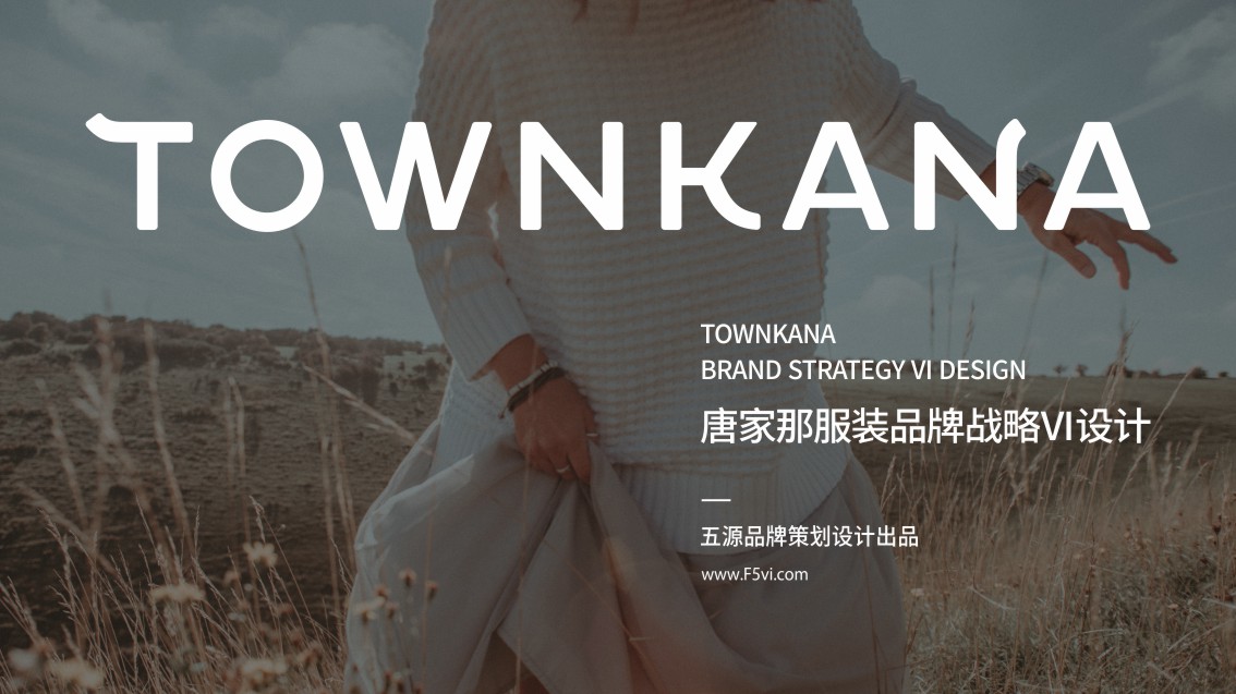 服飾VI設計,電商品牌戰略VI設計,服裝VI設計